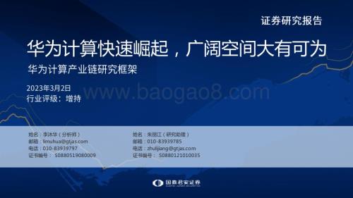 20230302_国泰君安证券_计算机行业证券研究报告：华为计算产业链研究框架_64页.pdf