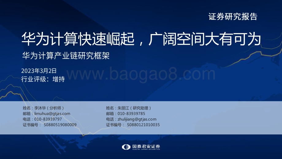 20230302_国泰君安证券_计算机行业证券研究报告：华为计算产业链研究框架_64页.pdf_第1页