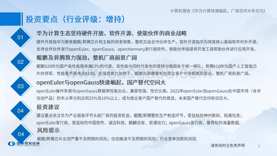 20230302_国泰君安证券_计算机行业证券研究报告：华为计算产业链研究框架_64页.pdf_第2页