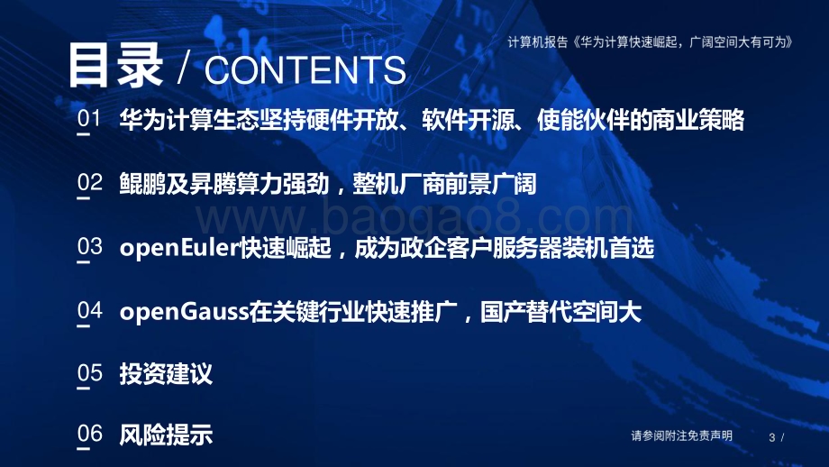 20230302_国泰君安证券_计算机行业证券研究报告：华为计算产业链研究框架_64页.pdf_第3页