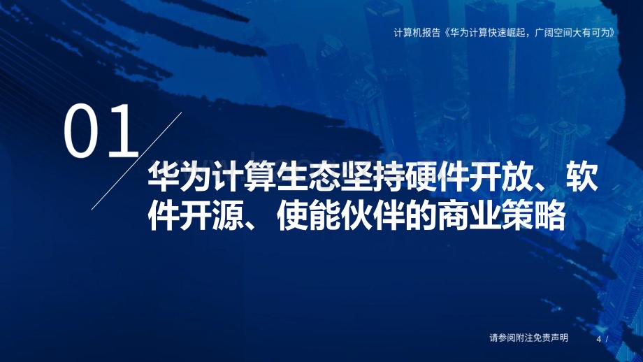 20230302_国泰君安证券_计算机行业证券研究报告：华为计算产业链研究框架_64页.pdf_第4页