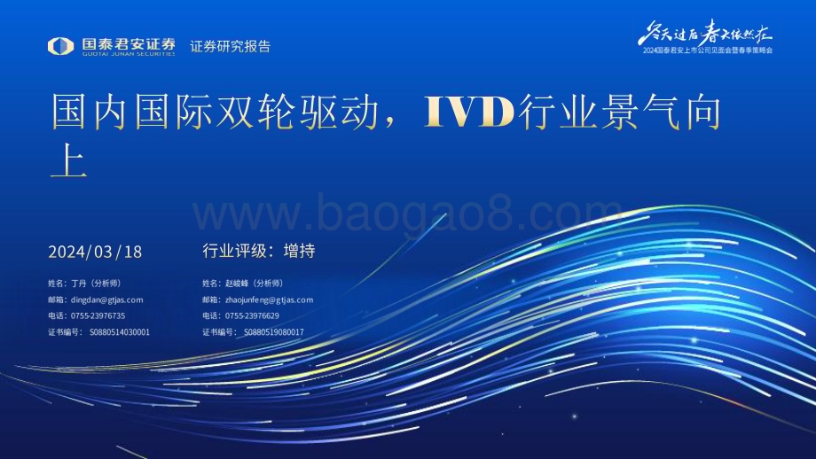 20240318_国泰君安_体外诊断行业深度：国内国际双轮驱动IVD行业景气向上_82页.pdf_第1页