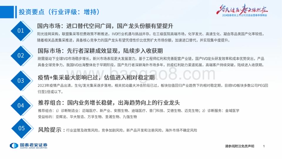 20240318_国泰君安_体外诊断行业深度：国内国际双轮驱动IVD行业景气向上_82页.pdf_第2页