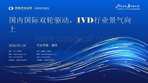20240318_国泰君安_体外诊断行业深度：国内国际双轮驱动IVD行业景气向上_82页.pdf