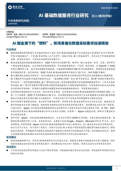 20230310_国金证券_AI基础数据服务行业研究：AI掘金潮下的“燃料”新场景催化数据采标需求加速释放_24页.pdf