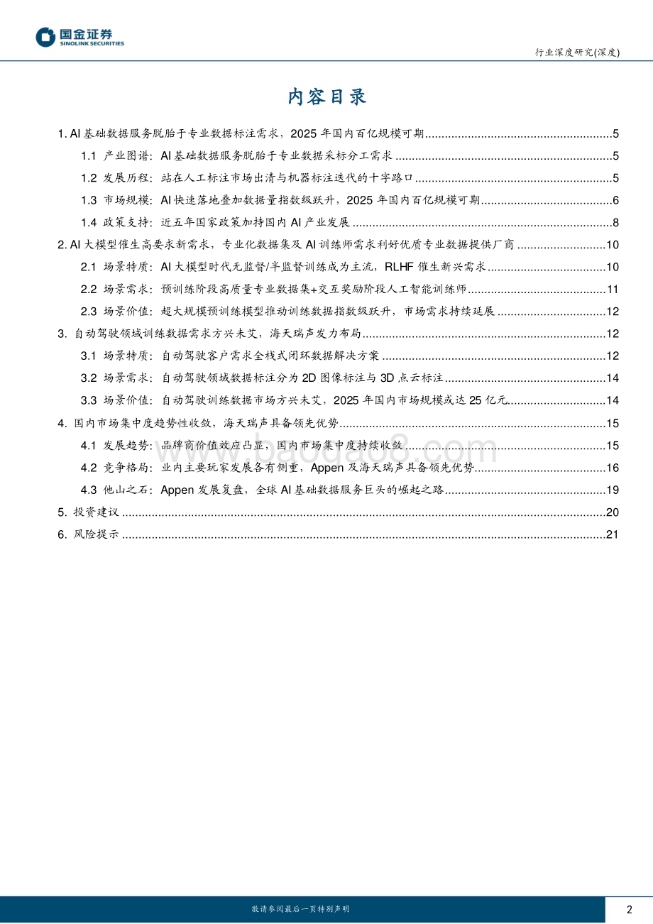 20230310_国金证券_AI基础数据服务行业研究：AI掘金潮下的“燃料”新场景催化数据采标需求加速释放_24页.pdf_第2页