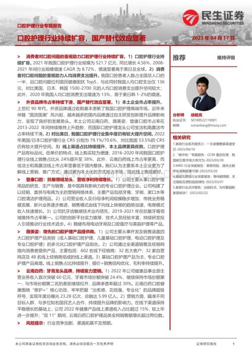 20230417_民生证券_口腔护理行业证券研究报告：口腔护理行业持续扩容国产替代效应显著_26页.pdf