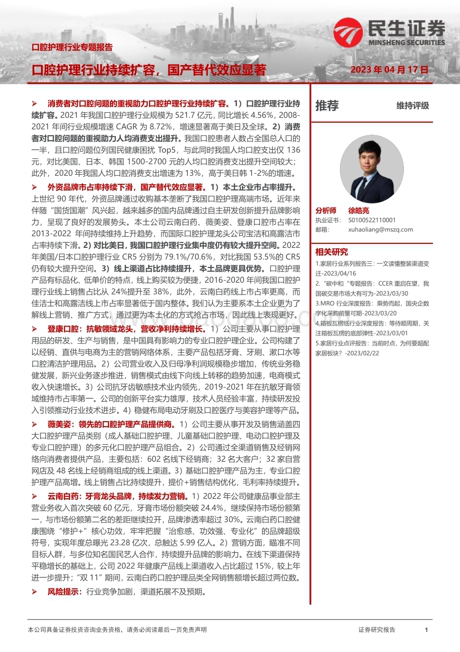 20230417_民生证券_口腔护理行业证券研究报告：口腔护理行业持续扩容国产替代效应显著_26页.pdf_第1页