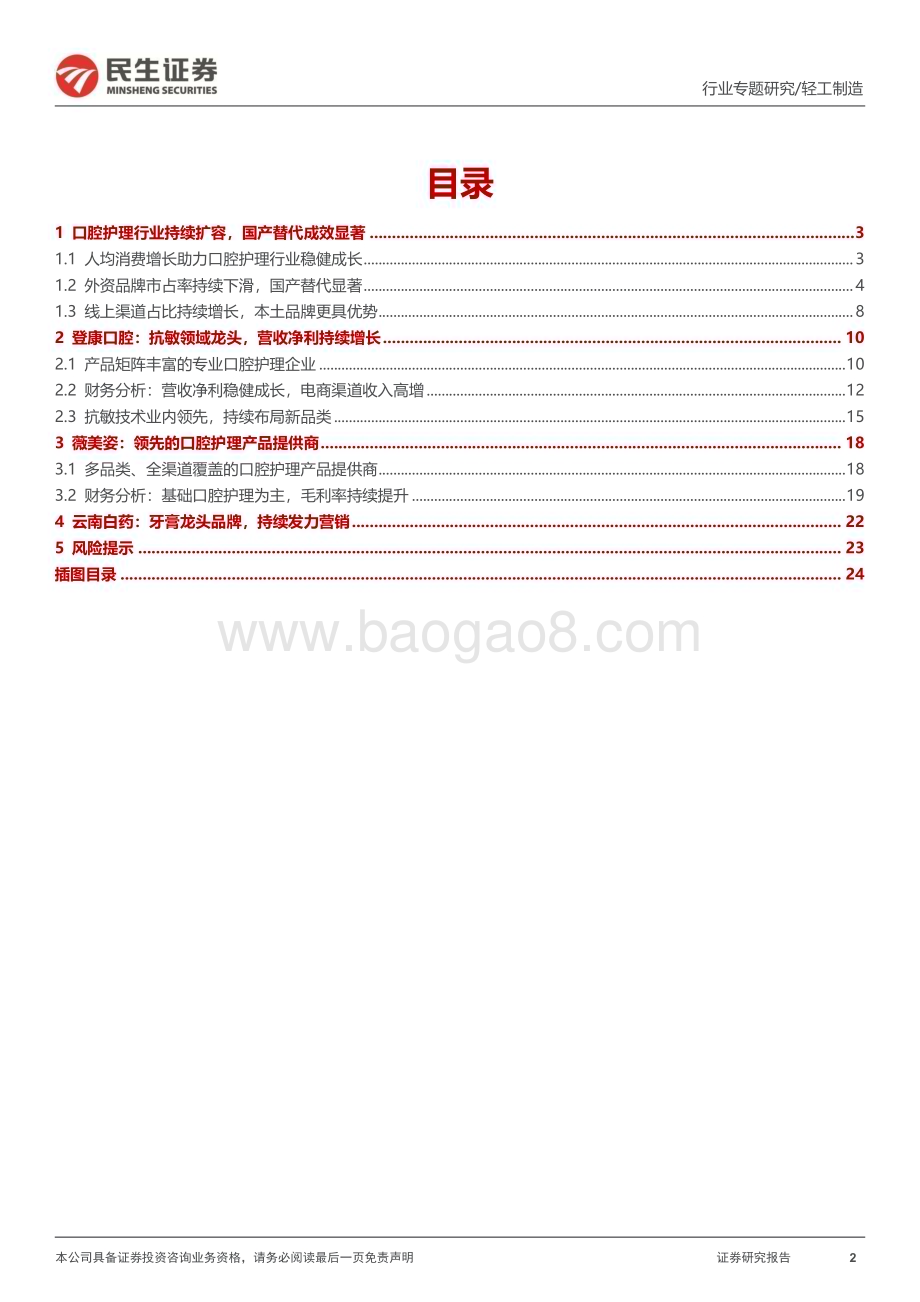 20230417_民生证券_口腔护理行业证券研究报告：口腔护理行业持续扩容国产替代效应显著_26页.pdf_第2页