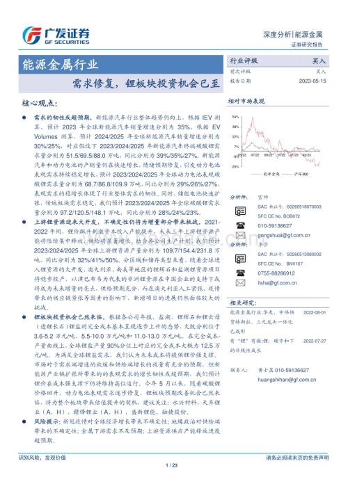 20230515_广发证券_能源金属行业证券研究报告：需求修复锂板块投资机会已至_24页.pdf