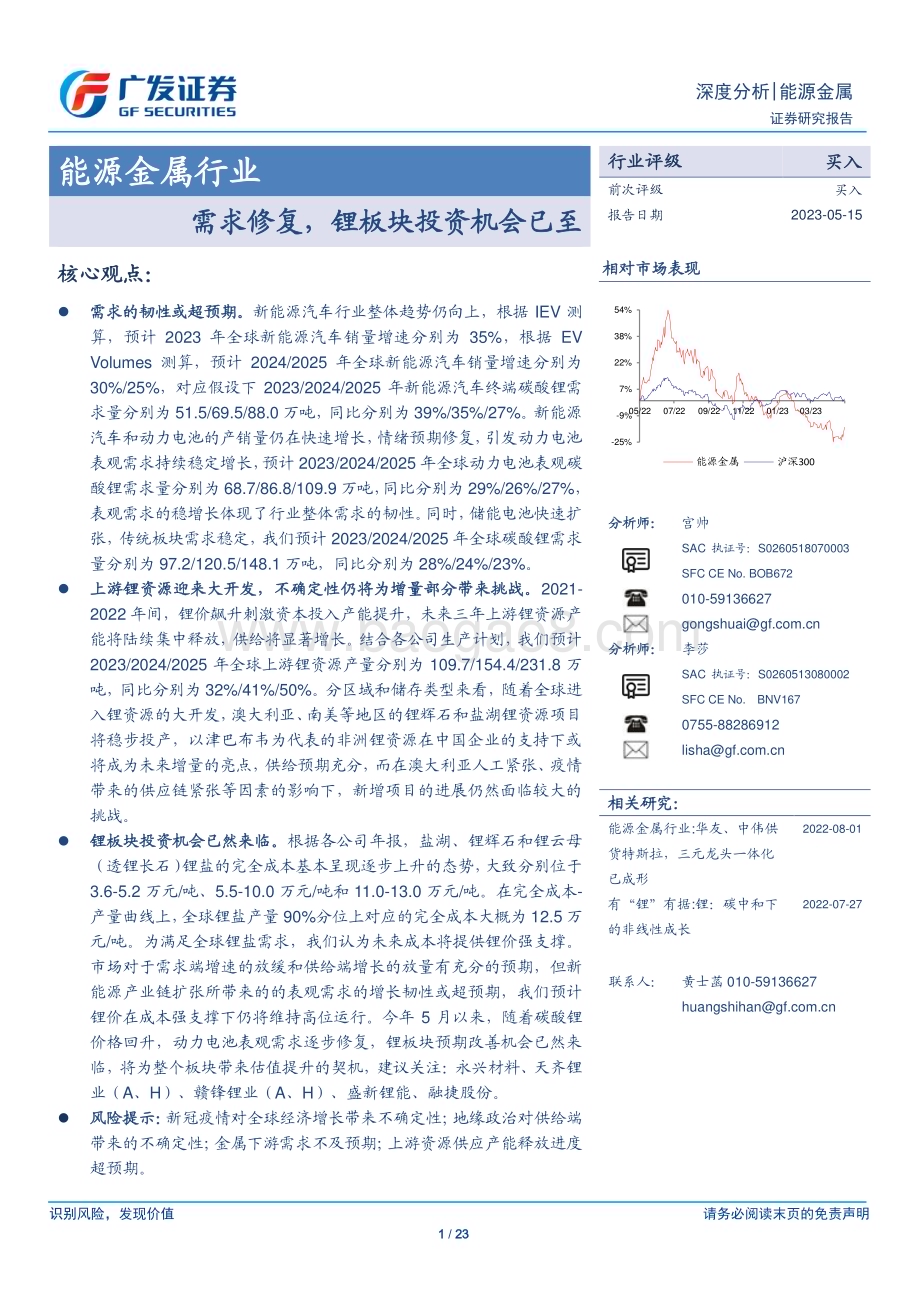 20230515_广发证券_能源金属行业证券研究报告：需求修复锂板块投资机会已至_24页.pdf_第1页