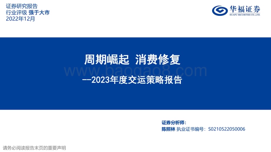 20221205_华福证券_2023年度交运策略报告：周期崛起 消费修复_42页.pdf_第1页