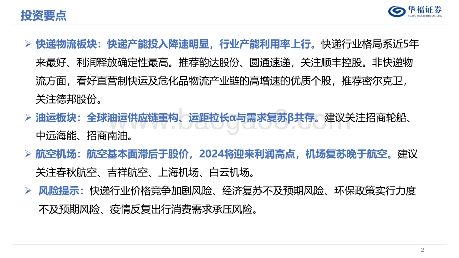 20221205_华福证券_2023年度交运策略报告：周期崛起 消费修复_42页.pdf_第2页