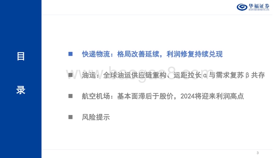 20221205_华福证券_2023年度交运策略报告：周期崛起 消费修复_42页.pdf_第3页