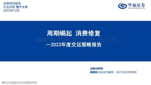 20221205_华福证券_2023年度交运策略报告：周期崛起 消费修复_42页.pdf