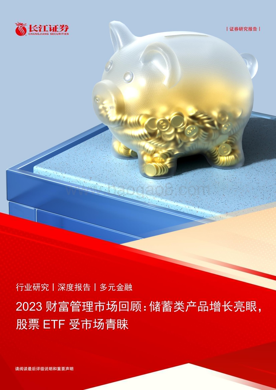 20240126_长江证券_多元金融行业2023财富管理市场回顾：储蓄类产品增长亮眼股票ETF受市场青睐_21页.pdf_第1页