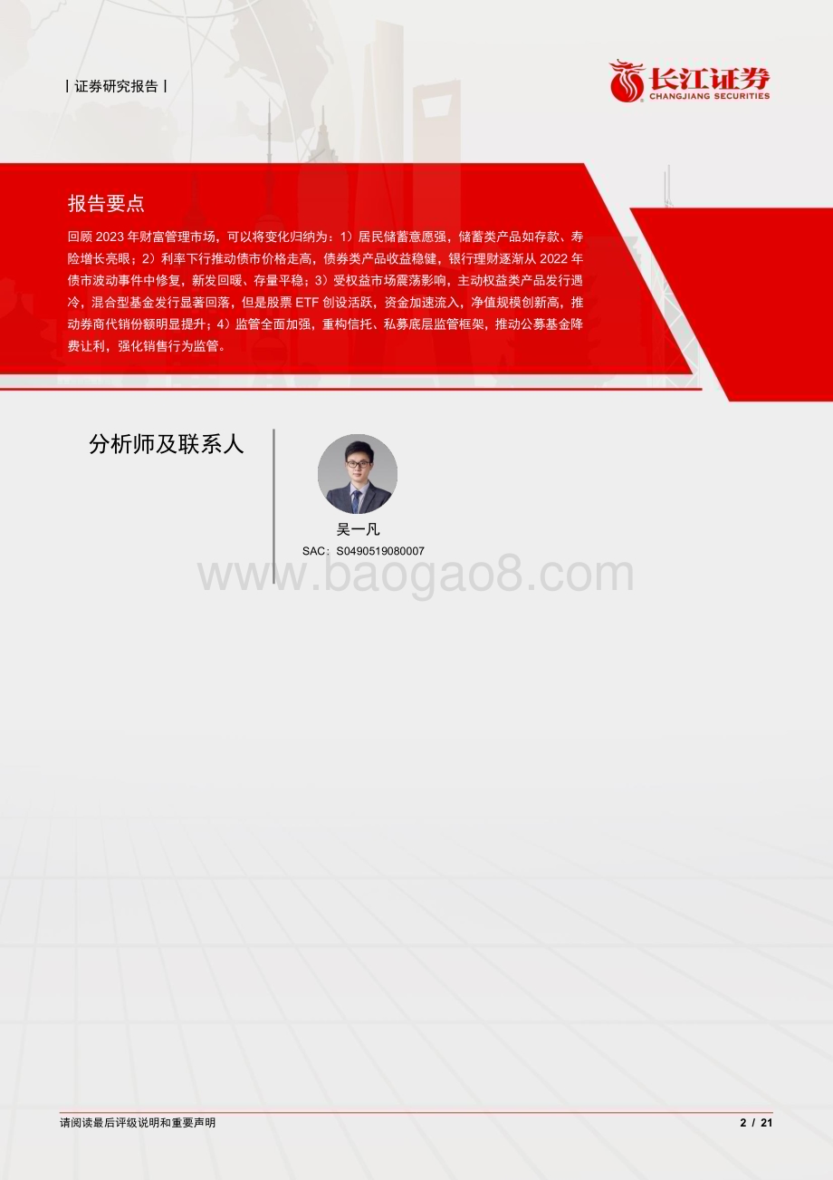 20240126_长江证券_多元金融行业2023财富管理市场回顾：储蓄类产品增长亮眼股票ETF受市场青睐_21页.pdf_第2页