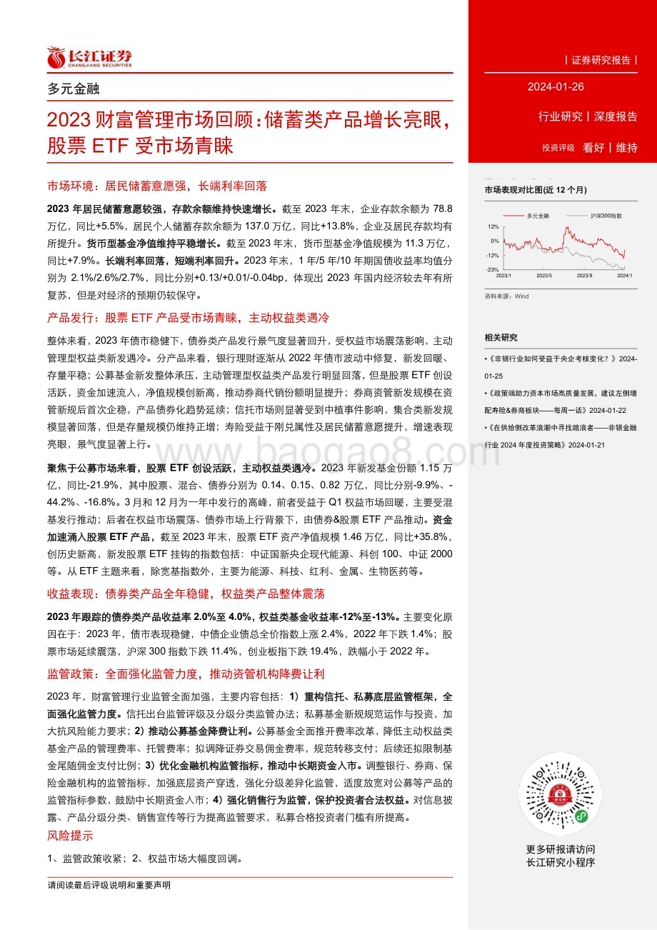20240126_长江证券_多元金融行业2023财富管理市场回顾：储蓄类产品增长亮眼股票ETF受市场青睐_21页.pdf_第3页