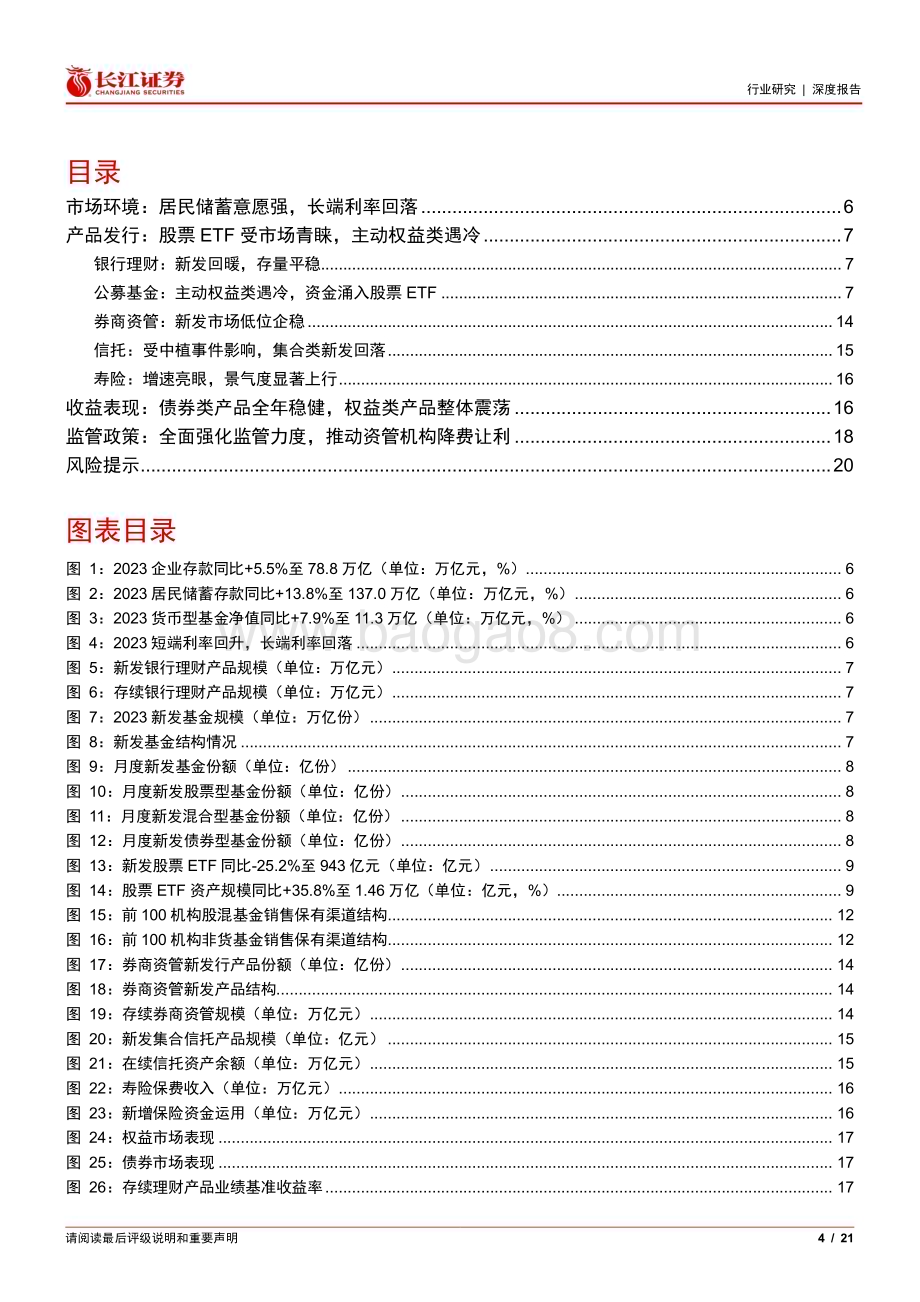 20240126_长江证券_多元金融行业2023财富管理市场回顾：储蓄类产品增长亮眼股票ETF受市场青睐_21页.pdf_第4页