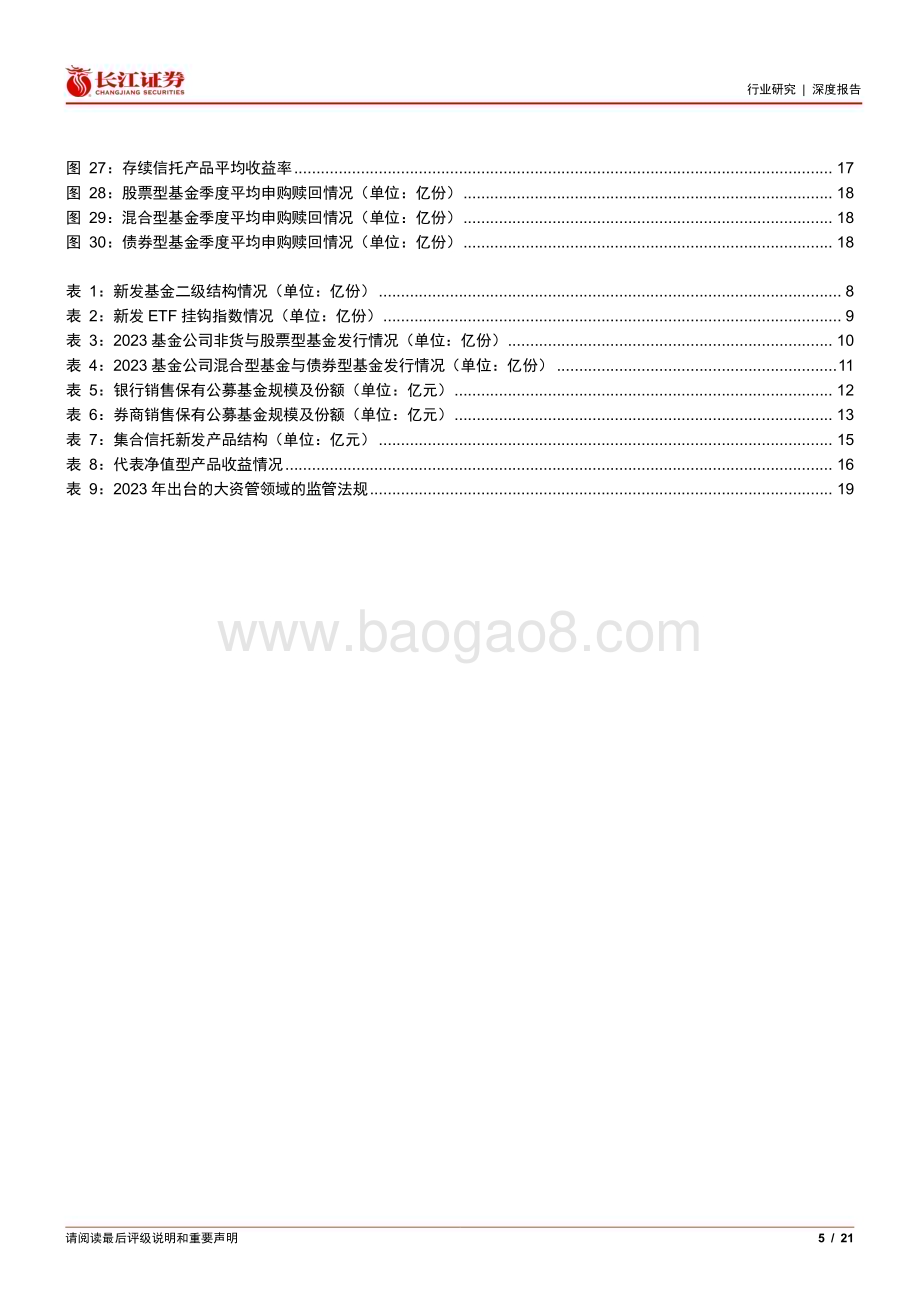 20240126_长江证券_多元金融行业2023财富管理市场回顾：储蓄类产品增长亮眼股票ETF受市场青睐_21页.pdf_第5页
