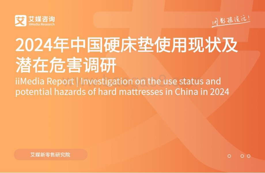 20240402_艾媒咨询_家具行业：2024年中国硬床垫使用现状及潜在危害调研_31页.pdf_第1页
