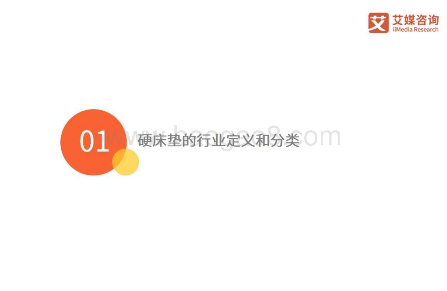 20240402_艾媒咨询_家具行业：2024年中国硬床垫使用现状及潜在危害调研_31页.pdf_第3页