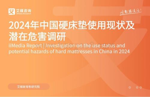 20240402_艾媒咨询_家具行业：2024年中国硬床垫使用现状及潜在危害调研_31页.pdf