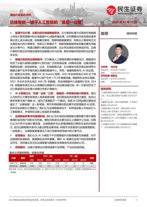 20240319_民生证券_通信行业动态点评：边缘智能—铺平人工智能的“最后一公里”_13页.pdf