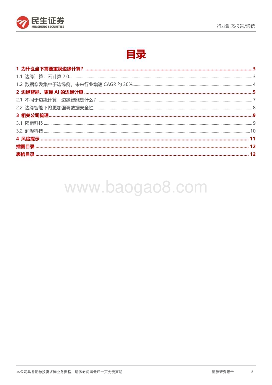 20240319_民生证券_通信行业动态点评：边缘智能—铺平人工智能的“最后一公里”_13页.pdf_第2页