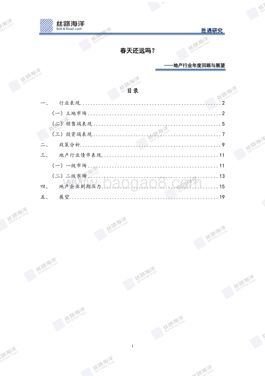 20240116_丝路海洋_地产行业年度回顾及展望：春天还远吗？_20页.pdf_第1页