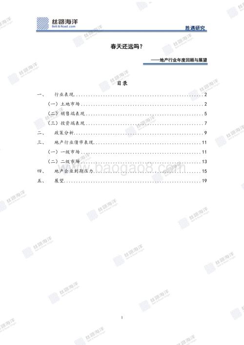 20240116_丝路海洋_地产行业年度回顾及展望：春天还远吗？_20页.pdf