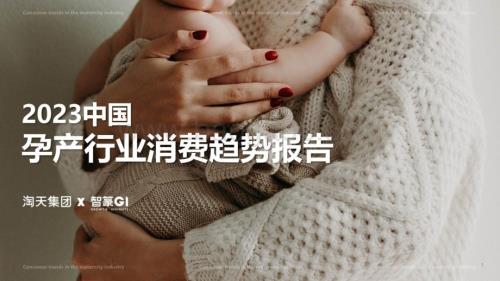 20240304_智篆GI&淘天集团_2023中国孕产行业消费趋势报告_57页.pdf