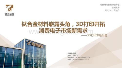 20231120_德邦证券_3D打印行业专题报告：钛合金材料崭露头角3D打印开拓消费电子市场新需求_34页.pdf
