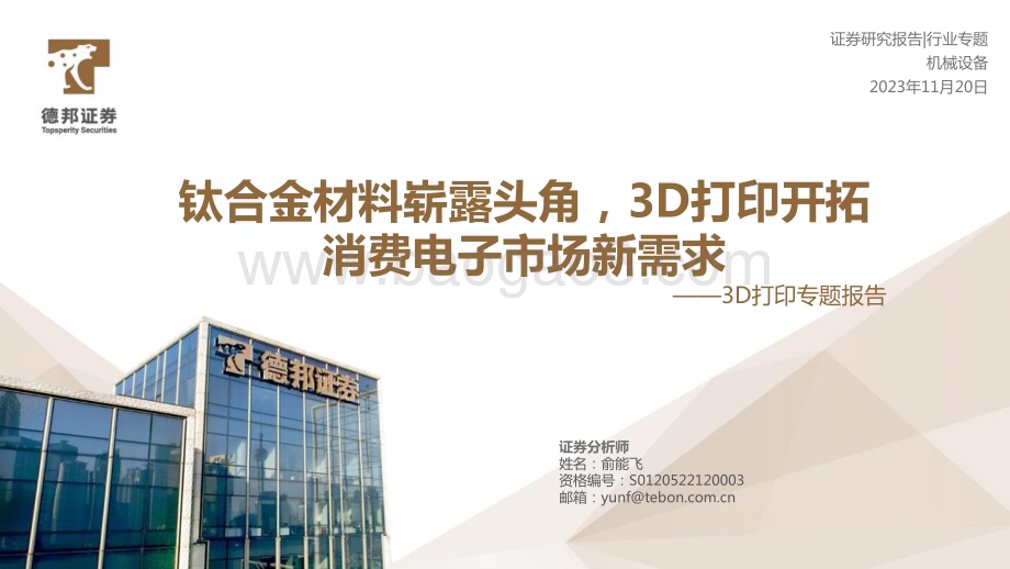 20231120_德邦证券_3D打印行业专题报告：钛合金材料崭露头角3D打印开拓消费电子市场新需求_34页.pdf_第1页