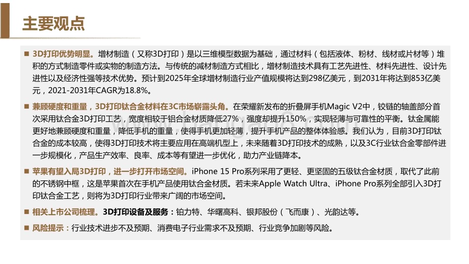 20231120_德邦证券_3D打印行业专题报告：钛合金材料崭露头角3D打印开拓消费电子市场新需求_34页.pdf_第2页