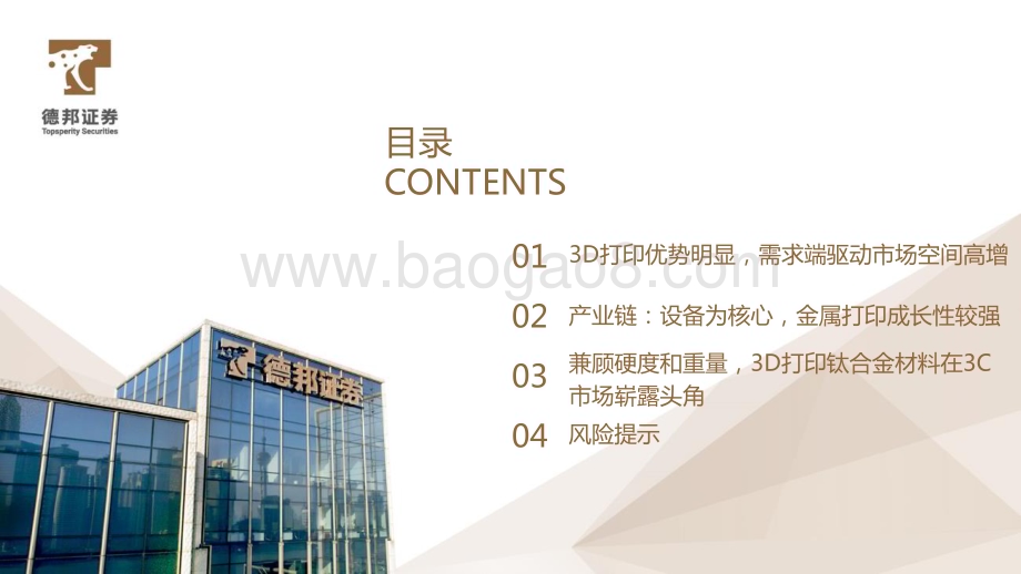 20231120_德邦证券_3D打印行业专题报告：钛合金材料崭露头角3D打印开拓消费电子市场新需求_34页.pdf_第3页
