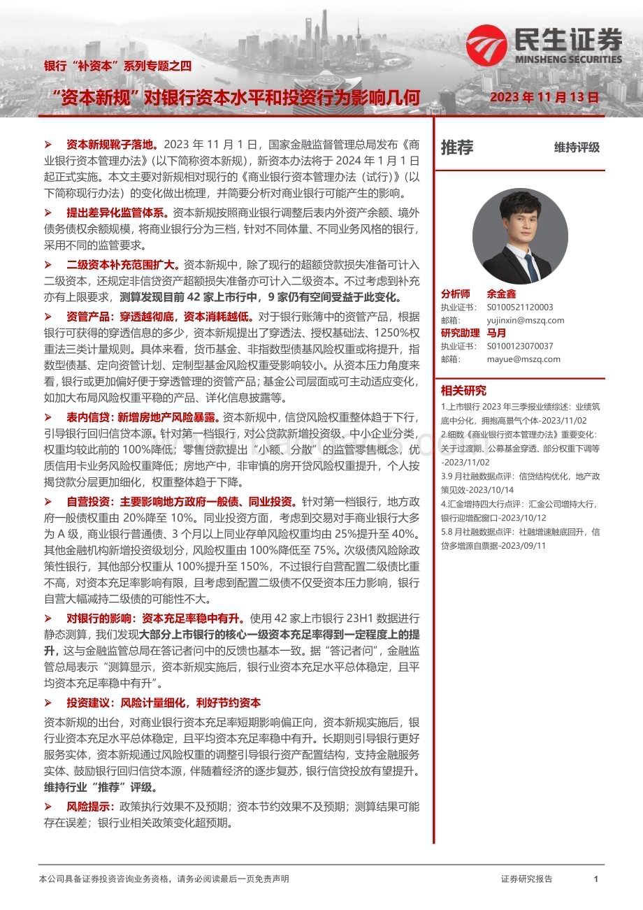 20231113_民生证券_银行业证券研究报告：“资本新规”对银行资本水平和投资行为影响几何_31页.pdf_第1页