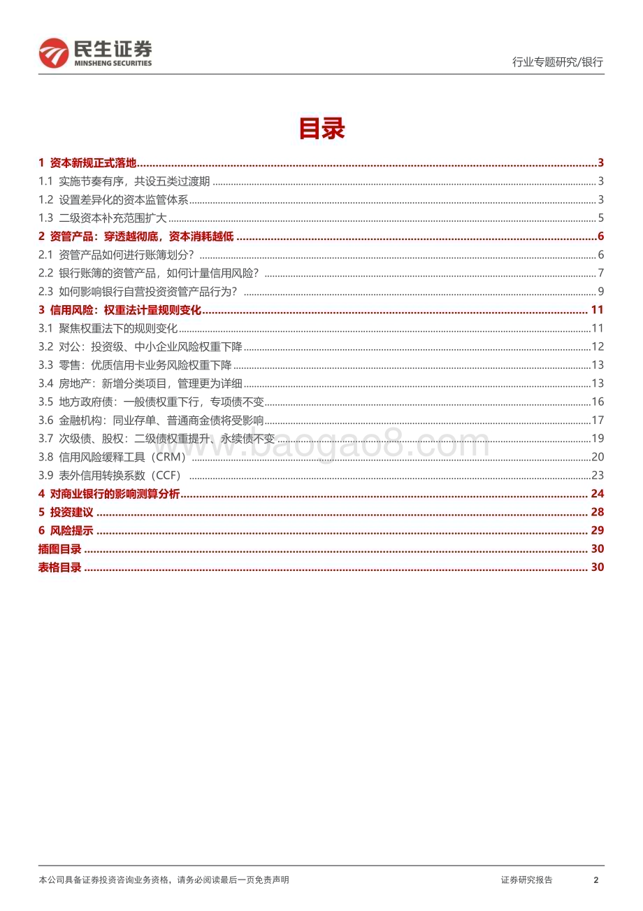20231113_民生证券_银行业证券研究报告：“资本新规”对银行资本水平和投资行为影响几何_31页.pdf_第2页