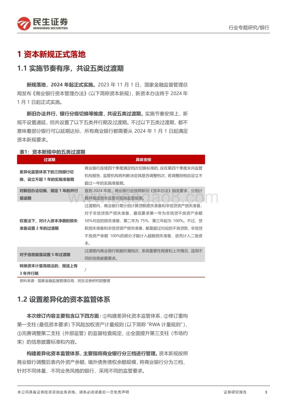 20231113_民生证券_银行业证券研究报告：“资本新规”对银行资本水平和投资行为影响几何_31页.pdf_第3页
