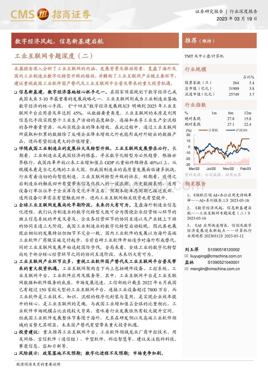 20230319_招商证券_计算机行业工业互联网专题深度（二）：数字经济风起信息新基建启航_38页.pdf_第1页