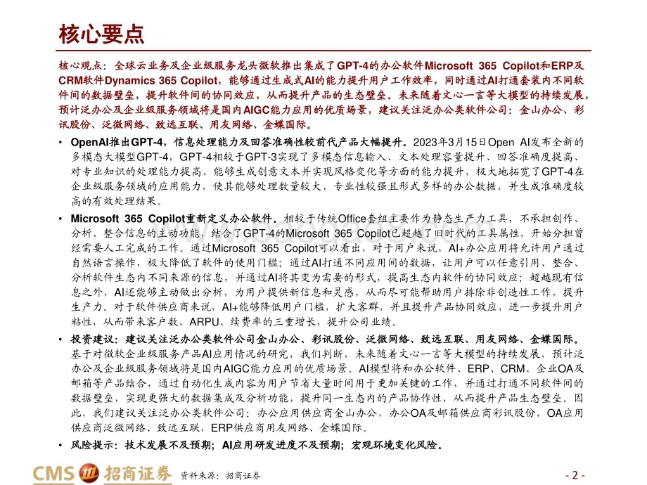 20230318_招商证券_计算机行业AI+系列报告三：微软引领AI+办公应用史诗级革命_26页.pdf_第2页
