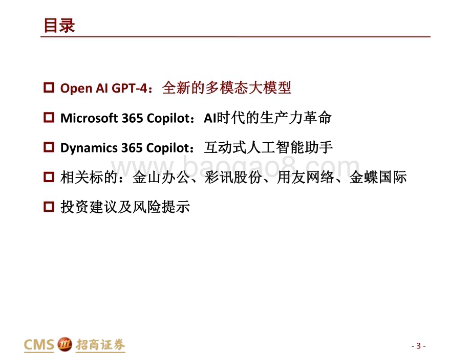 20230318_招商证券_计算机行业AI+系列报告三：微软引领AI+办公应用史诗级革命_26页.pdf_第3页
