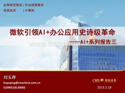20230318_招商证券_计算机行业AI+系列报告三：微软引领AI+办公应用史诗级革命_26页.pdf