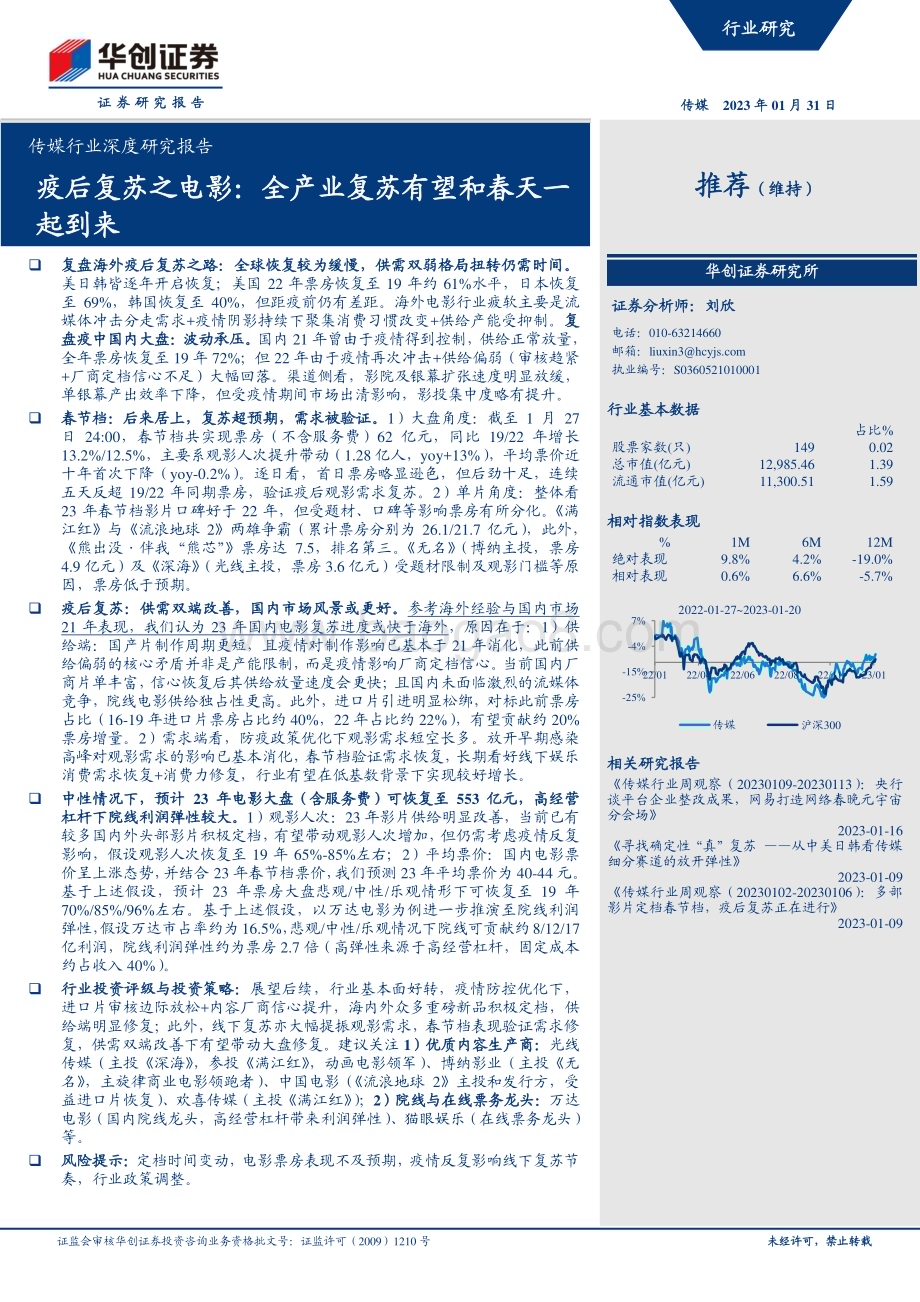 20230131_华创证券_传媒行业证券深度研究报告：全产业复苏有望和春天一起到来_28页.pdf_第1页