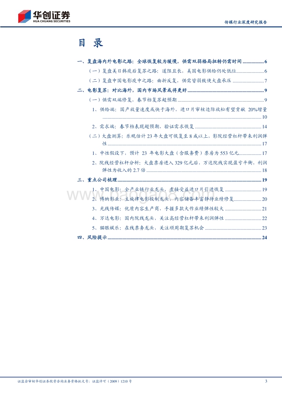 20230131_华创证券_传媒行业证券深度研究报告：全产业复苏有望和春天一起到来_28页.pdf_第3页