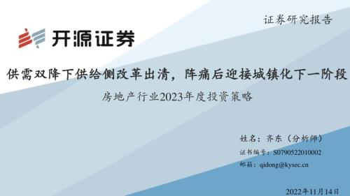 20221114_开源证券_房地产行业2023年度投资策略：供需双降下供给侧改革出清阵痛后迎接城镇化下一阶段_29页.pdf