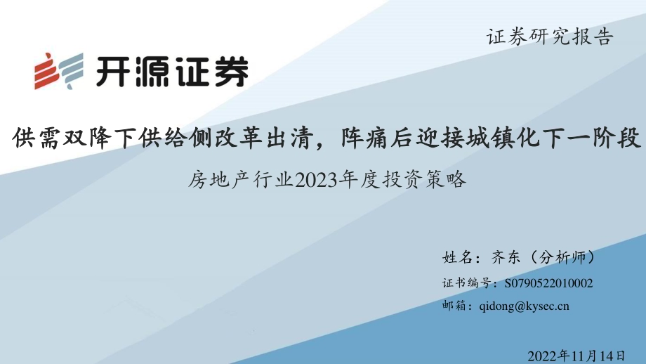 20221114_开源证券_房地产行业2023年度投资策略：供需双降下供给侧改革出清阵痛后迎接城镇化下一阶段_29页.pdf_第1页