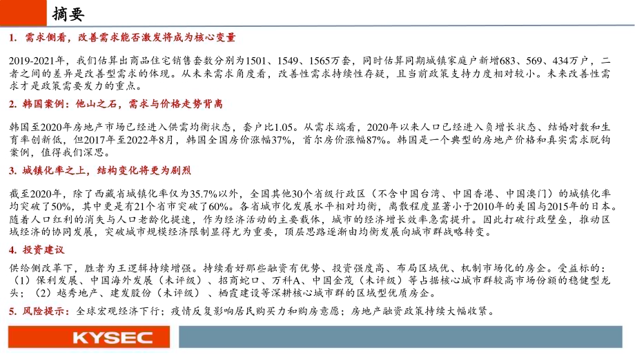 20221114_开源证券_房地产行业2023年度投资策略：供需双降下供给侧改革出清阵痛后迎接城镇化下一阶段_29页.pdf_第2页