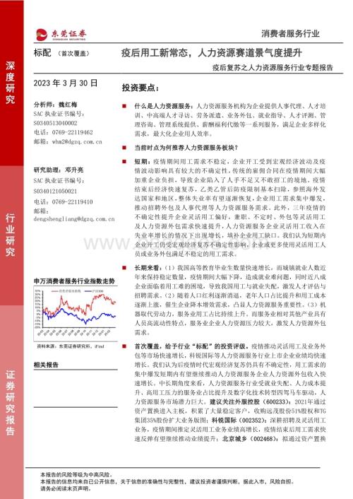 20230330_东莞证券_疫后复苏之人力资源服务行业专题报告：疫后用工新常态人力资源赛道景气度提升_21页.pdf
