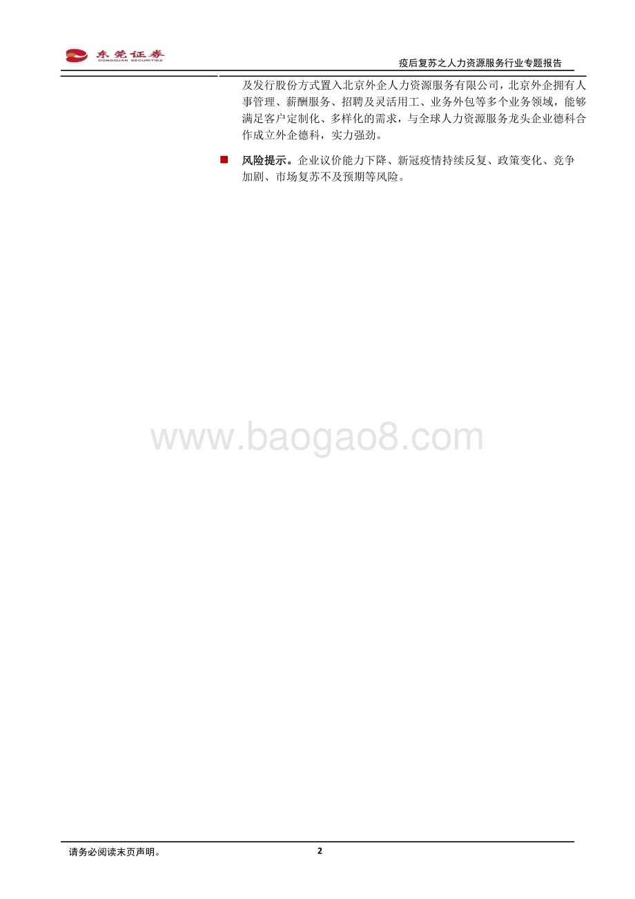 20230330_东莞证券_疫后复苏之人力资源服务行业专题报告：疫后用工新常态人力资源赛道景气度提升_21页.pdf_第2页
